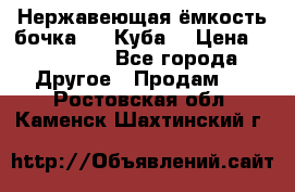 Нержавеющая ёмкость бочка 3,2 Куба  › Цена ­ 100 000 - Все города Другое » Продам   . Ростовская обл.,Каменск-Шахтинский г.